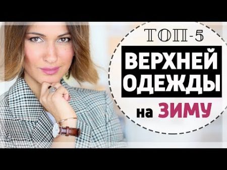 ТОП 5 ЛУЧШЕЙ ВЕРХНЕЙ ОДЕЖДЫ НА ЗИМУ ПУХОВИКИ ШУБЫ ДУБЛЕНКИ