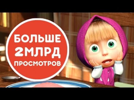 Маша и Медведь Больше всего просмотров на Youtube! СБОРНИК ТОП 3 лучшие серии