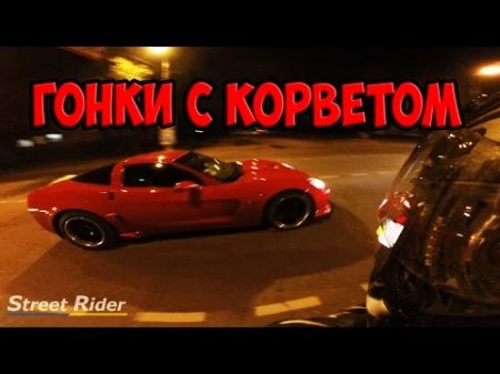 ГОНКИ С КОРВЕТОМ Honda CBR600RR vs Chevrolet Corvette