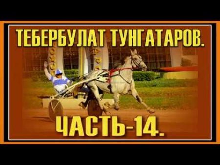 ЦМИ Ипподром Тебербулат Тунгатаров Часть 14 Сезон 2018