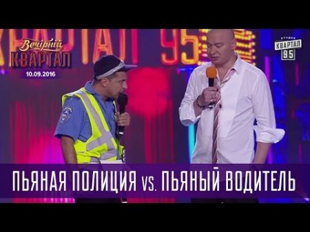 Пьяная Полиция vs пьяный водитель Вечерний Квартал 10 09 2016