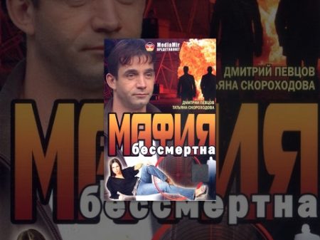 Мафия бессмертна 1994 фильм