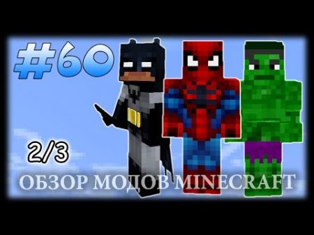 ТОП 40 Супергероев В Майнкрафте! Часть 2 Superheroes Unlimited Mod