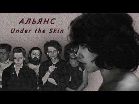 Альянс На заре Under the Skin