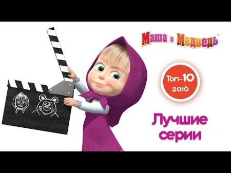 Маша и Медведь Лучшие серии 2016 года Топ 10 самых популярных серий года!