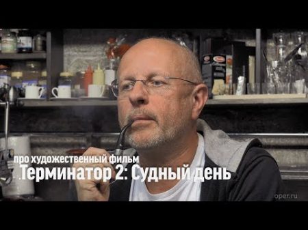 Дмитрий Goblin Пучков о х ф Терминатор 2