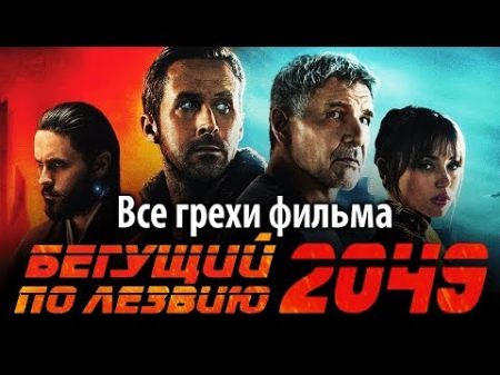 Все грехи фильма Бегущий по лезвию 2049