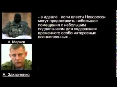 Перехват переговоров Захарченко и Маркова о вывозе пленных украинских силовиков в Россию YouTube