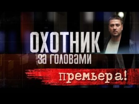 Охотник за головами 1 серия