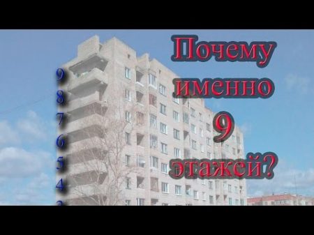 Почему именно 9 этажей