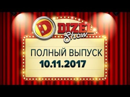 Дизель Шоу 36 полный выпуск 10 11 2017 ЮМОР ICTV