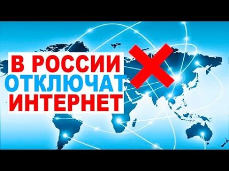 В России отключат интернет
