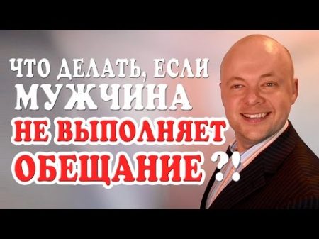 ЧТО ДЕЛАТЬ ЕСЛИ МУЖЧИНА НЕ ВЫПОЛНЯЕТ СВОИ ОБЕЩАНИЯ СЕКРЕТНОЕ ЗНАНИЕ ОТ МУЖЧИНЫ