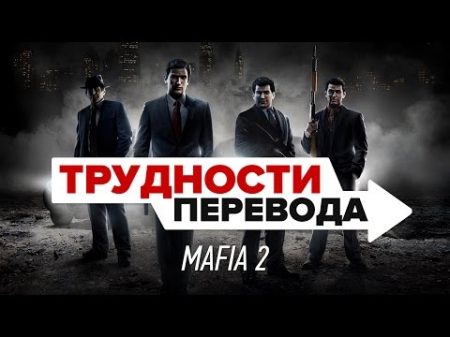 Трудности перевода Mafia 2