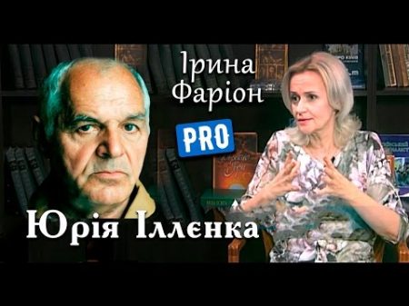 Ірина Фаріон про Юрія Іллєнка найвідомішого режисера України Велич особистості червень 15