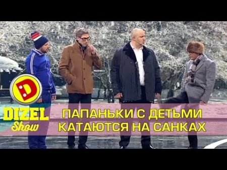 Папаньки и их дети катаются на санках Дизель шоу декабрь 2017 Украина Новый год