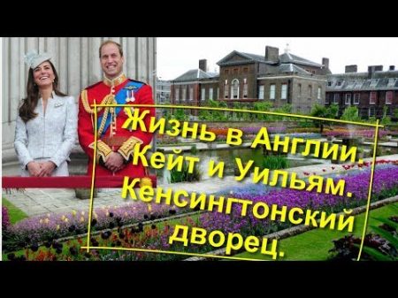 70 Жизнь в Англии Про Уильяма и Кейт и Кенсингтонский дворец