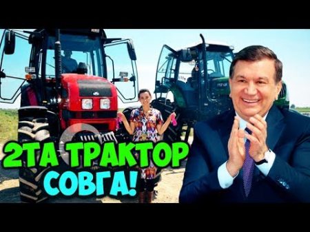 Шавкат Мирзиёев Фермер Кизга 2 та Трактор СОВГА КИЛДИ!