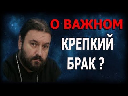 Библия о главном в семейных отношениях! Протоиерей Андрей Ткачёв