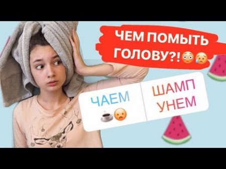 ПОДПИСЧИКИ УПРАВЛЯЮТ МОЕЙ ЖИЗНЬЮ МОИМ МАКИЯЖЕМ ПОМЫЛА ГОЛОВУ ЧАЕМ !