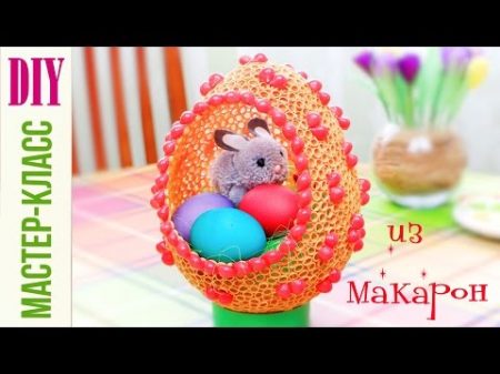 Пасхальное яйцо ИЗ МАКАРОН! мастер класс Easter egg from pasta DIY NataliDoma