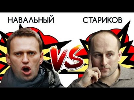 РЧВ 98 Стариков vs Навальный Ну и про Шария