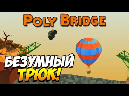 Poly Bridge Безумный трюк! 4