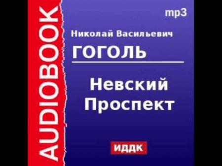 2000045 Аудиокнига Гоголь Николай Васильевич Невский Проспект