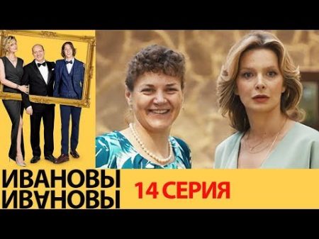 Ивановы Ивановы 14 серия комедийный сериал HD