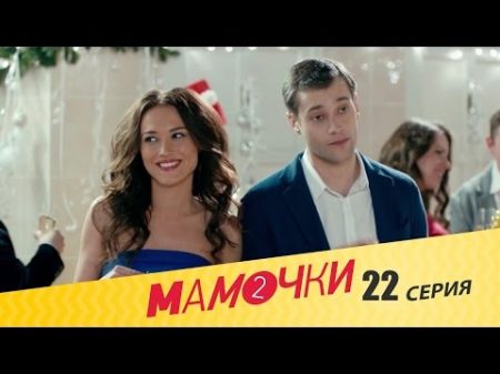 Мамочки Сезон 2 Серия 2 22 серия русская комедия HD