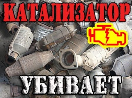 Важно! Катализатор УБИВАЕТ двигатель