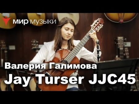 Зеленые рукава и Канцона в исполнении Валерии Галимовой Jay Turser JJC45