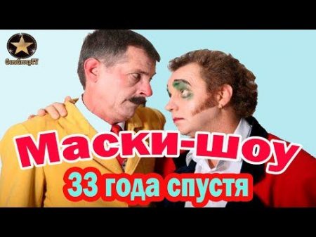 Актеры МАСКИ ШОУ 33 года СПУСТЯ