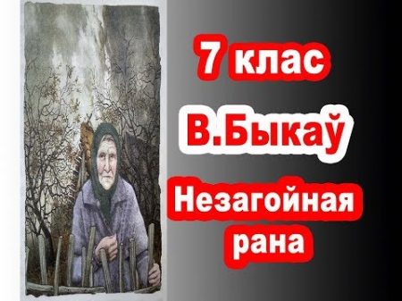 Васіль Быкаў Незагойная рана