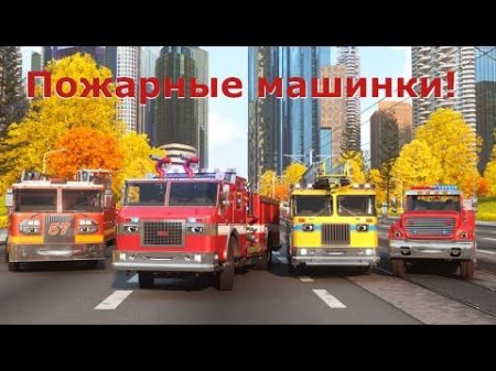 Герои нашего города Мультики про машинки Пожарный Вилли