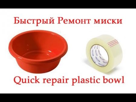 Quick repair plastic bowl Быстрый ремонт пластмассовой миски