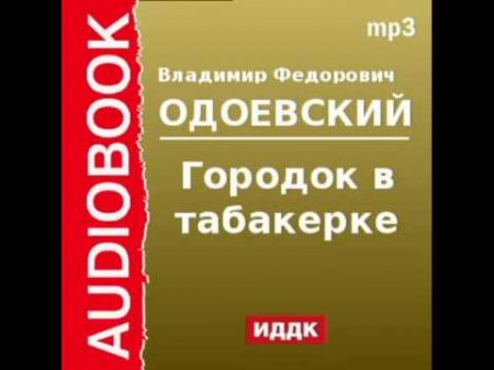 2000121 Аудиокнига В Ф Одоевский Городок в табакерке