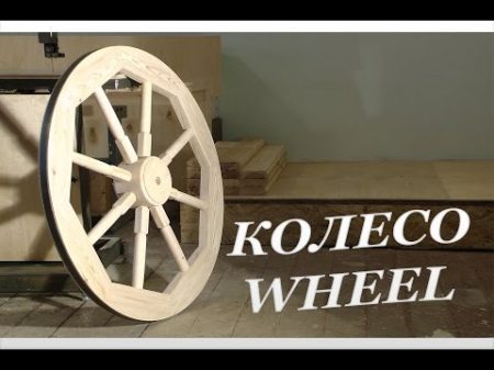 КОЛЕСО ТЕЛЕГИ Wooden wheel making Handmade