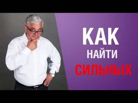 Как найти сильных Как найти сильных сотрудников Где найти ответственных сотрудников