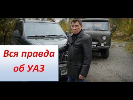 Про автомобиль УАЗ из уст профессионала на bizovo ru бызово ру