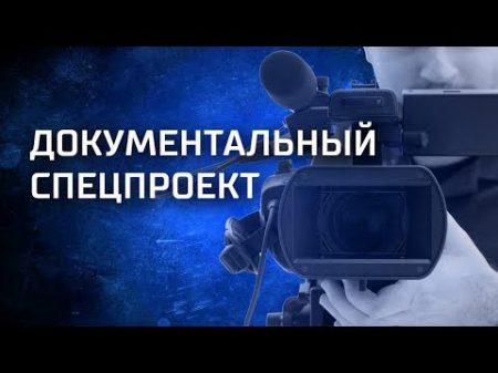 Источник русской силы Фильм 122 16 11 18 Документальный спецпроект