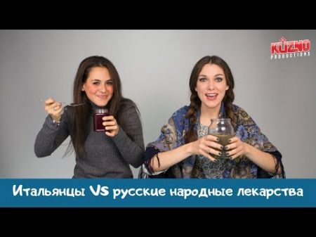 Итальянцы VS русская народная медицина