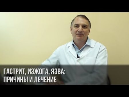 Гастрит изжога язва Как надо и как НЕ надо лечить желудок