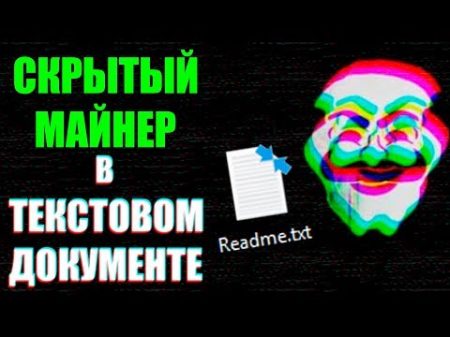 УЯЗВИМОСТЬ WINDOWS СКРЫТЫЙ МАЙНЕР В ФАЙЛЕ txt Как защититься UnderMind