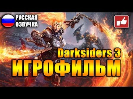 ИГРОФИЛЬМ Darksiders 3 все катсцены на русском PC прохождение без комментариев