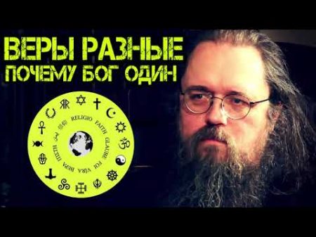 Андрей Кураев 2018 Почему Бог Один А Веры Разные Теология И Преподавание Религии