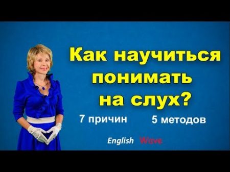 Английский язык Как научиться понимать на слух 5 методов и 7 причин почему не понимаем на слух