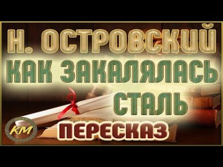 КАК закалялась СТАЛЬ Николай Островский