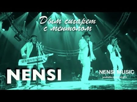 NENSI Дым Сигарет с Ментолом TV menthol style music