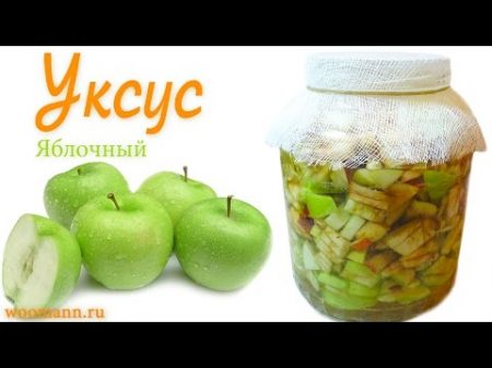 Уксус яблочный без дрожжей турецкие рецепты как приготовить яблочный уксус